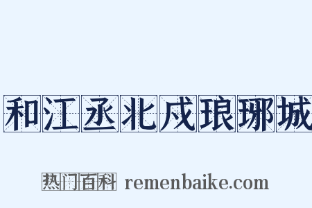 和江丞北戍琅琊城是什么意思的图片